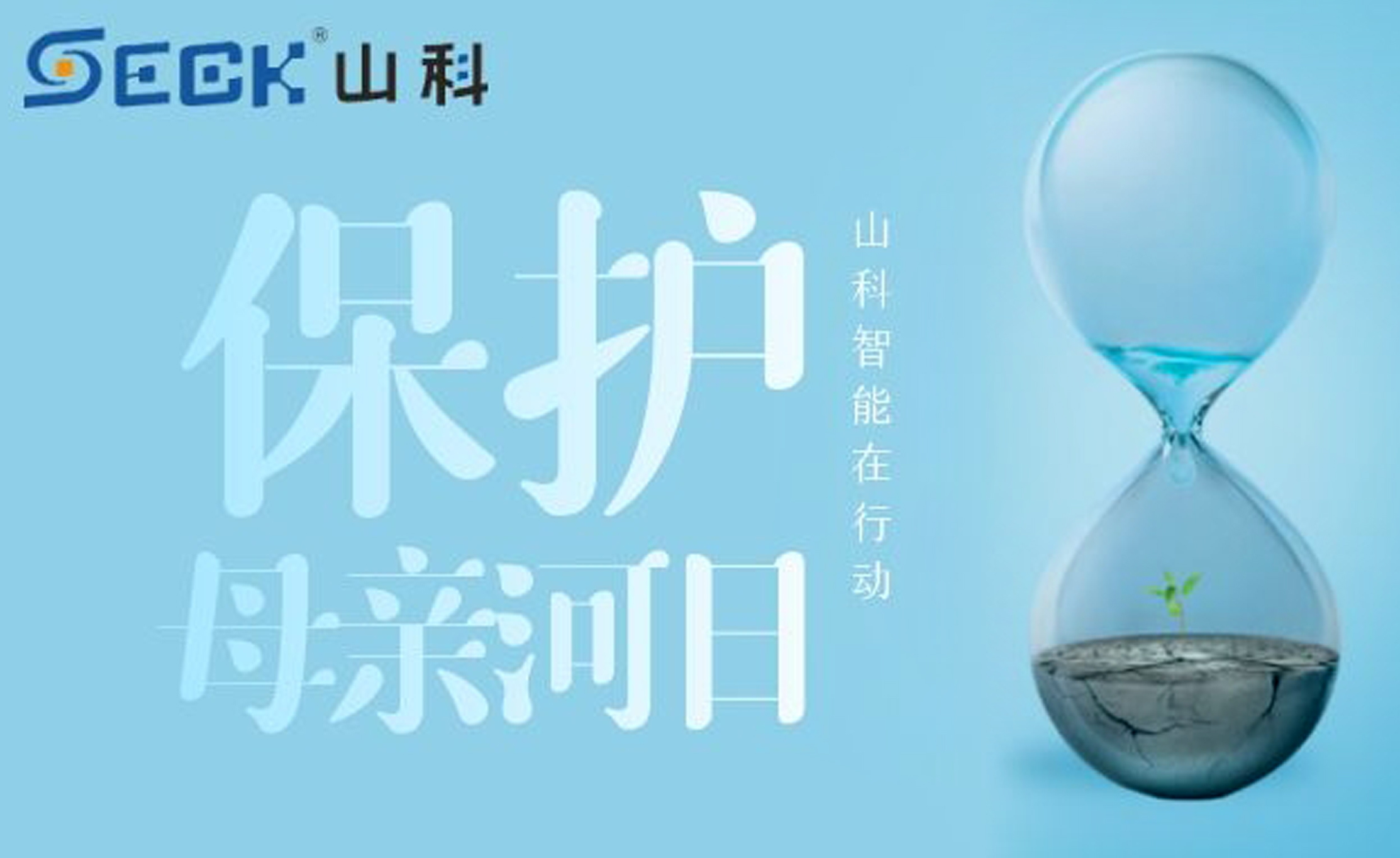 保護母親河，我們在行動