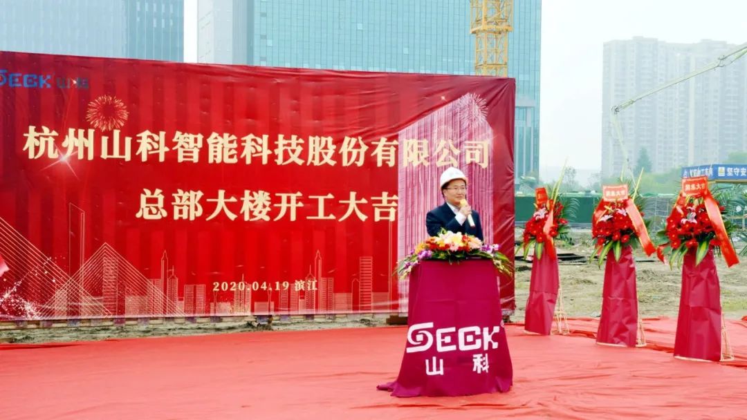 新發(fā)展,新跨越 | 山科總部大樓項目開工奠基