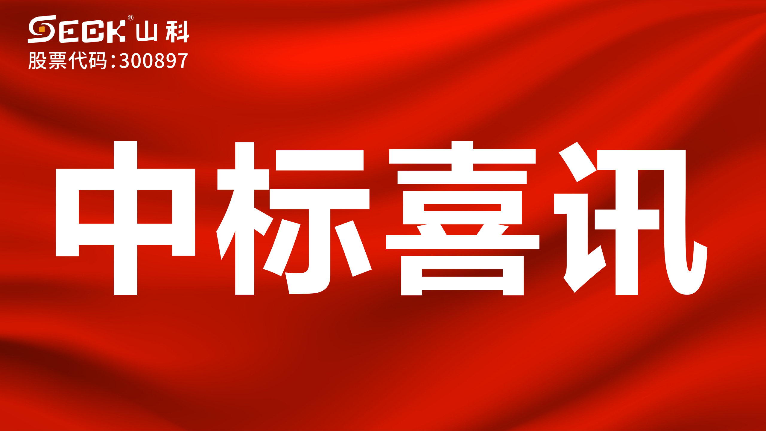 關(guān)于中標(biāo)遠(yuǎn)傳水表及閥門(mén)采購(gòu)項(xiàng)目的喜訊
