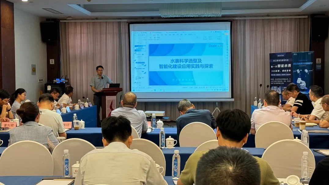 助力城鎮水務管理,共話水表科學選型——山科智能出席衢州市水協交流會