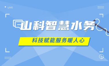 山科智慧水務(wù) | 科技賦能解民憂，湖北日?qǐng)?bào)點(diǎn)贊暖心服務(wù)