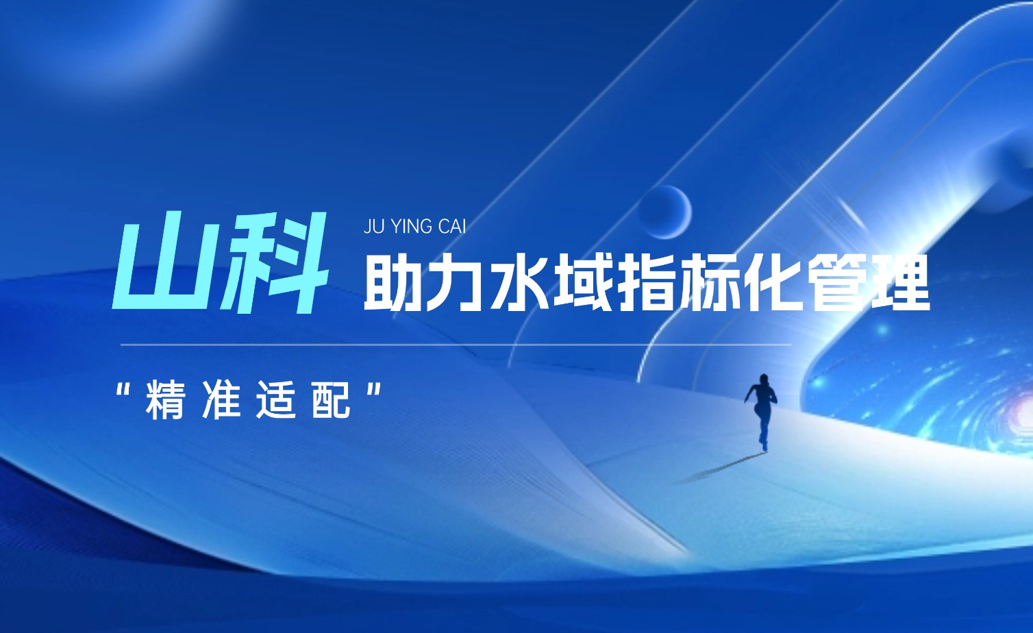 山科水域指標(biāo)化管理系統(tǒng):創(chuàng)新驅(qū)動,智慧護航水域生態(tài)長效保護